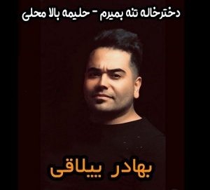 بهادر ییلاقی دختر خاله تنه بمیرم